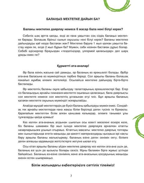 Мектепке дайындық